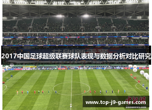 2017中国足球超级联赛球队表现与数据分析对比研究