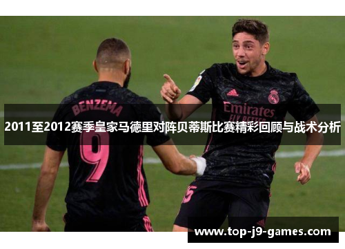 2011至2012赛季皇家马德里对阵贝蒂斯比赛精彩回顾与战术分析