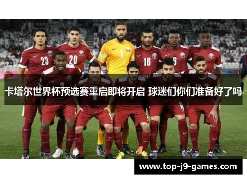 卡塔尔世界杯预选赛重启即将开启 球迷们你们准备好了吗