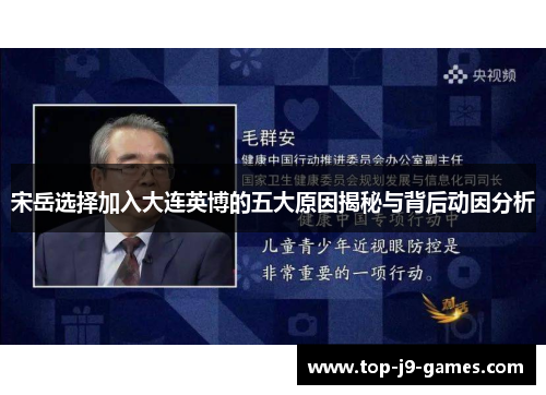 宋岳选择加入大连英博的五大原因揭秘与背后动因分析