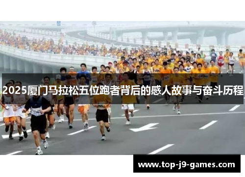 2025厦门马拉松五位跑者背后的感人故事与奋斗历程