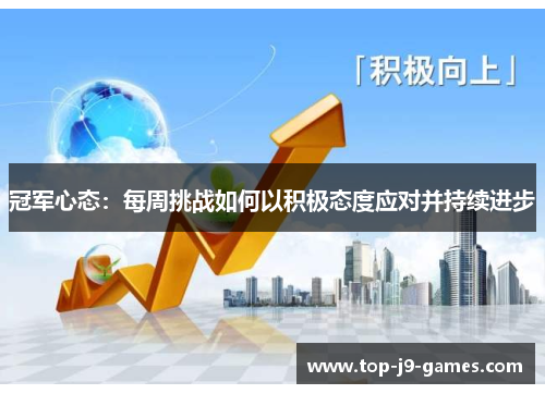 冠军心态：每周挑战如何以积极态度应对并持续进步