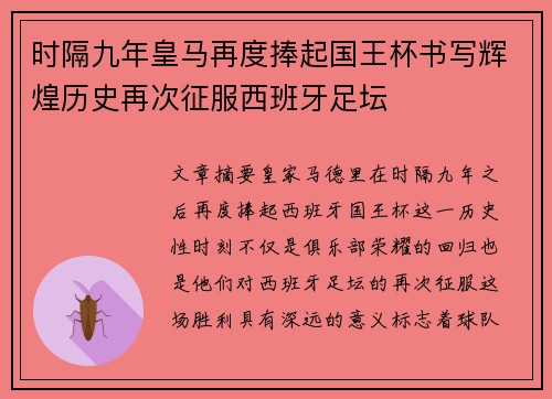 时隔九年皇马再度捧起国王杯书写辉煌历史再次征服西班牙足坛