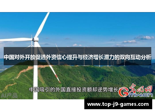 中国对外开放促进外资信心提升与经济增长潜力的双向互动分析