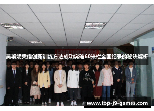 吴艳妮凭借创新训练方法成功突破60米栏全国纪录的秘诀解析