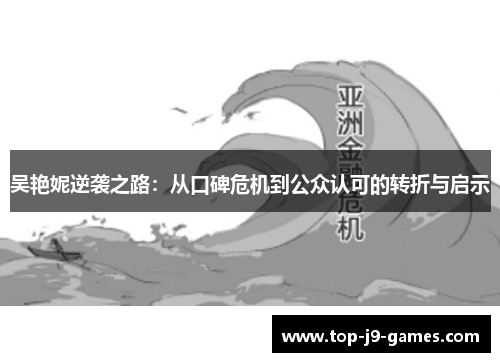 吴艳妮逆袭之路：从口碑危机到公众认可的转折与启示