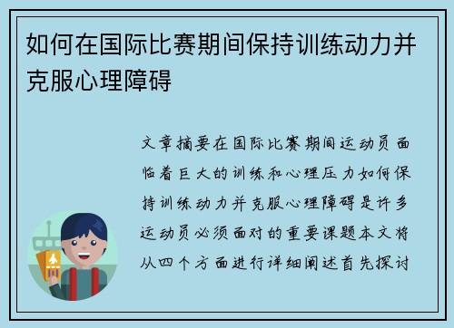 如何在国际比赛期间保持训练动力并克服心理障碍