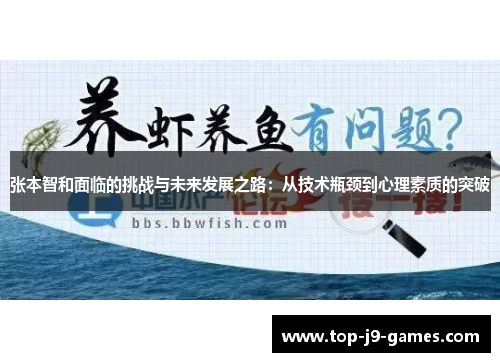 张本智和面临的挑战与未来发展之路：从技术瓶颈到心理素质的突破