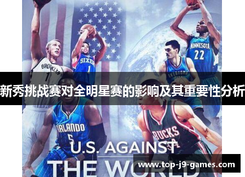 新秀挑战赛对全明星赛的影响及其重要性分析