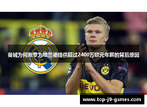 曼城为何愿意为哈兰德提供超过2400万欧元年薪的背后原因