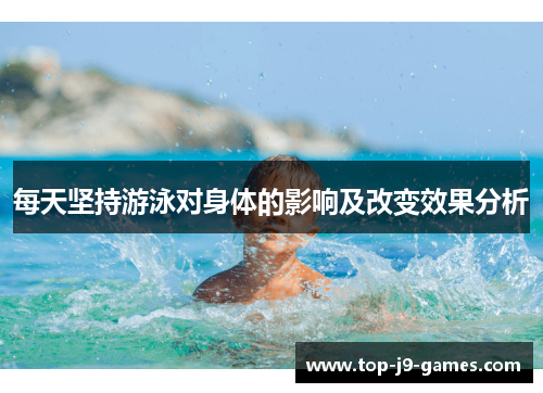 每天坚持游泳对身体的影响及改变效果分析