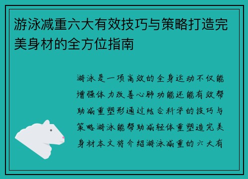 游泳减重六大有效技巧与策略打造完美身材的全方位指南