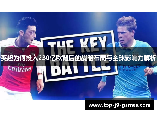 英超为何投入230亿欧背后的战略布局与全球影响力解析