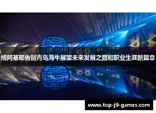 博阿基耶告别青岛海牛展望未来发展之路和职业生涯新篇章