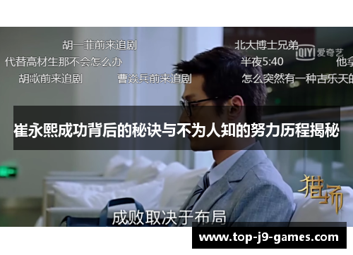 崔永熙成功背后的秘诀与不为人知的努力历程揭秘