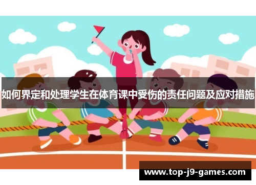 如何界定和处理学生在体育课中受伤的责任问题及应对措施