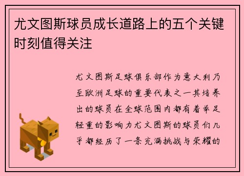 尤文图斯球员成长道路上的五个关键时刻值得关注