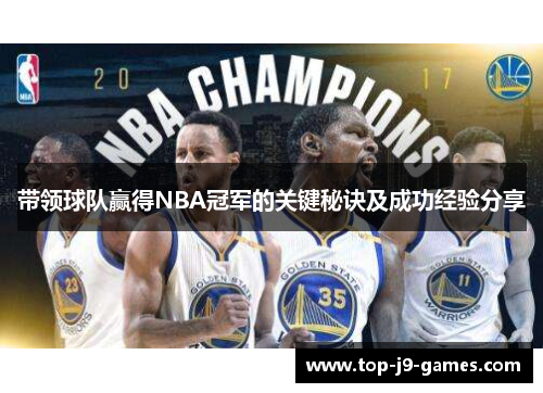 带领球队赢得NBA冠军的关键秘诀及成功经验分享