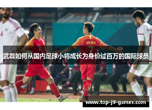武磊如何从国内足球小将成长为身价过百万的国际球员
