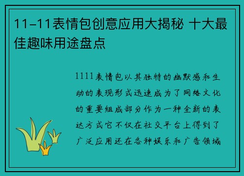 11-11表情包创意应用大揭秘 十大最佳趣味用途盘点