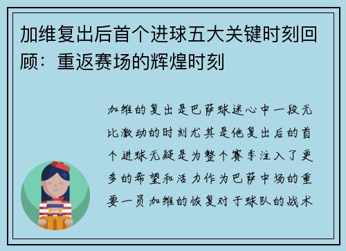加维复出后首个进球五大关键时刻回顾：重返赛场的辉煌时刻