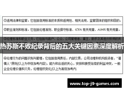 热苏斯不败纪录背后的五大关键因素深度解析