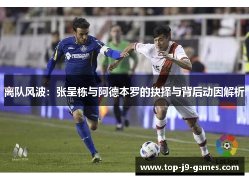 离队风波：张呈栋与阿德本罗的抉择与背后动因解析
