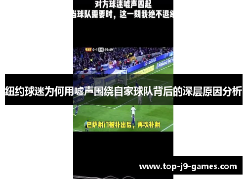 纽约球迷为何用嘘声围绕自家球队背后的深层原因分析