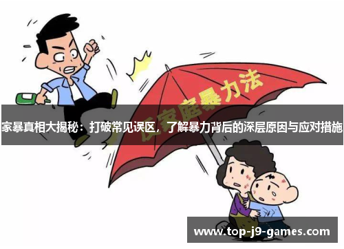 家暴真相大揭秘：打破常见误区，了解暴力背后的深层原因与应对措施