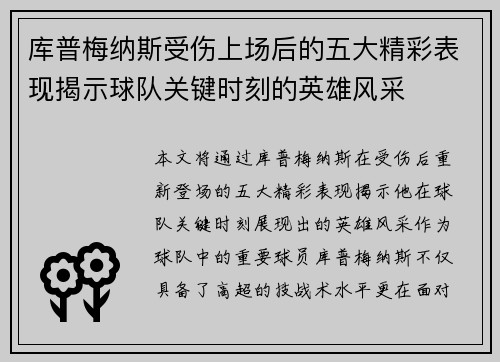 库普梅纳斯受伤上场后的五大精彩表现揭示球队关键时刻的英雄风采