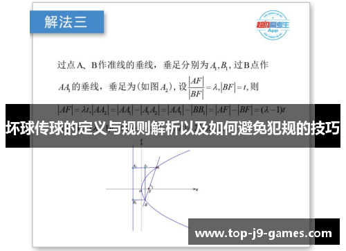 坏球传球的定义与规则解析以及如何避免犯规的技巧