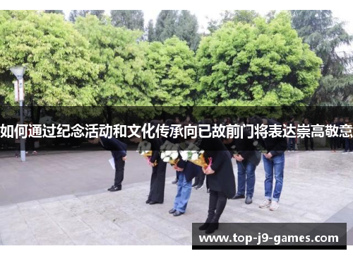 如何通过纪念活动和文化传承向已故前门将表达崇高敬意