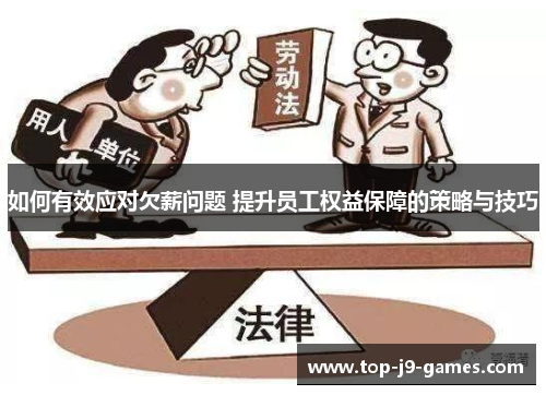 如何有效应对欠薪问题 提升员工权益保障的策略与技巧