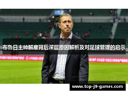 布鲁日主帅解雇背后深层原因解析及对足球管理的启示