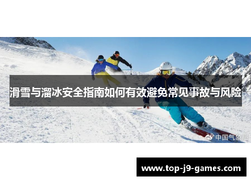 滑雪与溜冰安全指南如何有效避免常见事故与风险