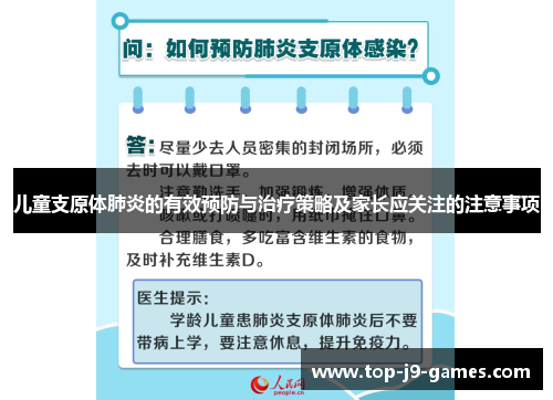 儿童支原体肺炎的有效预防与治疗策略及家长应关注的注意事项