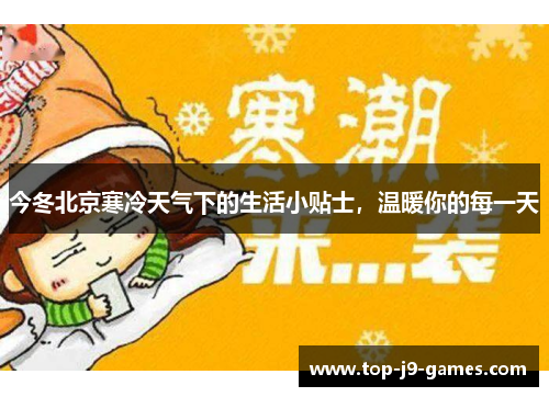 今冬北京寒冷天气下的生活小贴士，温暖你的每一天