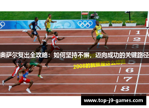 奥萨尔复出全攻略：如何坚持不懈，迈向成功的关键路径