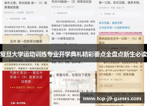 复旦大学运动训练专业开学典礼精彩要点全盘点新生必读