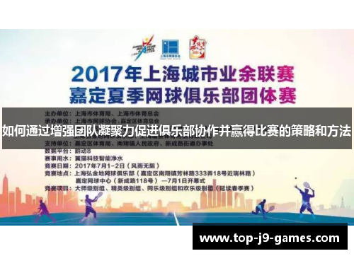 如何通过增强团队凝聚力促进俱乐部协作并赢得比赛的策略和方法