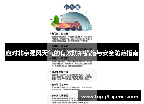 应对北京强风天气的有效防护措施与安全防范指南