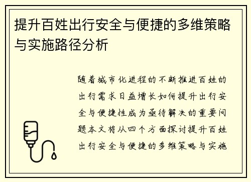 提升百姓出行安全与便捷的多维策略与实施路径分析