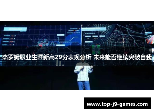 杰罗姆职业生涯新高29分表现分析 未来能否继续突破自我