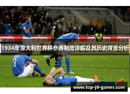 1934年意大利世界杯参赛制度详解及其历史背景分析