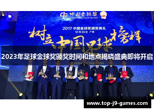 2023年足球金球奖颁奖时间和地点揭晓盛典即将开启