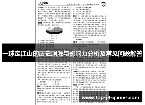 一球定江山的历史渊源与影响力分析及常见问题解答
