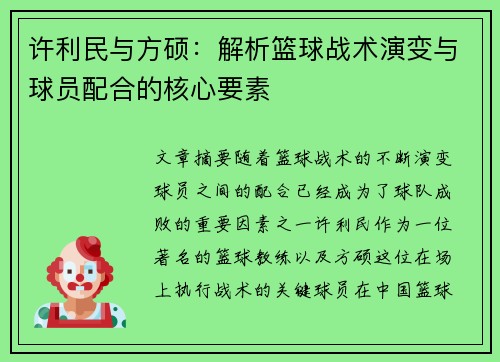 许利民与方硕:解析篮球战术演变与球员配合的核心要素 许利民与方硕:解析篮球战术演变与球员配合的核心要素
