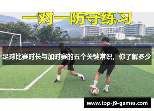 足球比赛时长与加时赛的五个关键常识，你了解多少