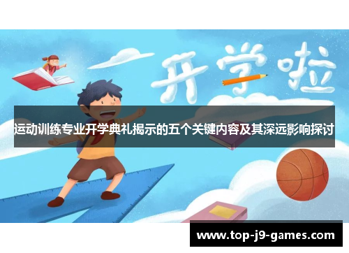 运动训练专业开学典礼揭示的五个关键内容及其深远影响探讨