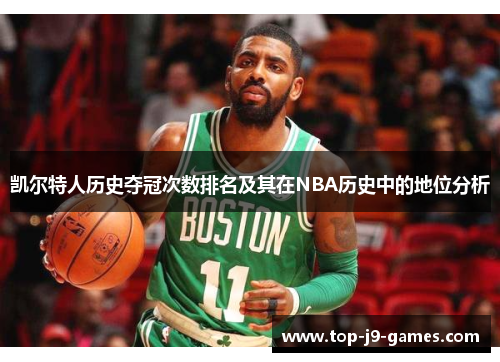 凯尔特人历史夺冠次数排名及其在NBA历史中的地位分析